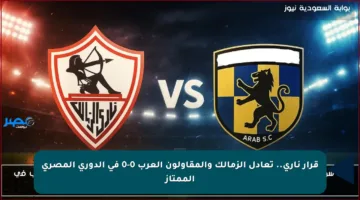 قرار ناري.. تعادل الزمالك والمقاولون العرب 0-0 في الدوري المصري الممتاز